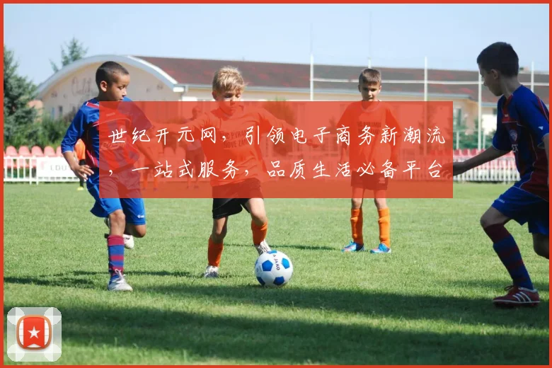 世纪开元网，引领电子商务新潮流，一站式服务，品质生活必备平台，让您轻松购物
